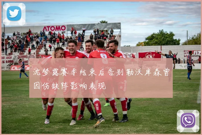 沈梦露赛季结束后告别勒沃库森曾因伤缺阵影响表现