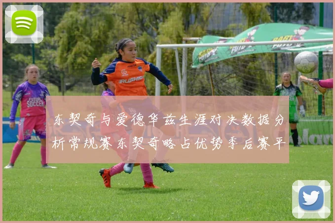 东契奇与爱德华兹生涯对决数据分析常规赛东契奇略占优势季后赛平分秋色