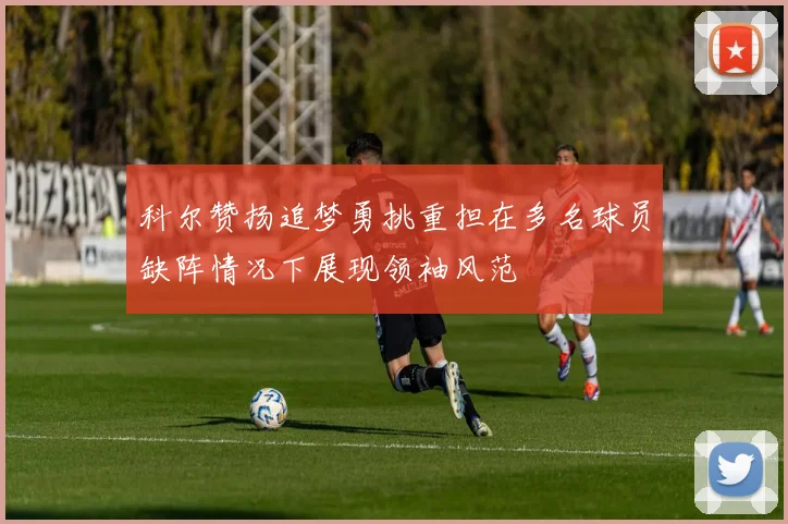 科尔赞扬追梦勇挑重担在多名球员缺阵情况下展现领袖风范