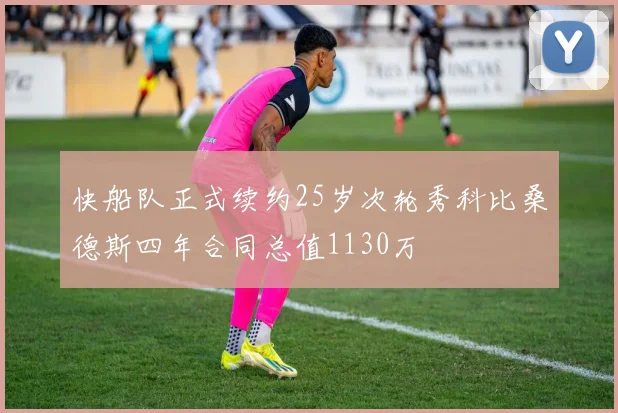 快船队正式续约25岁次轮秀科比桑德斯四年合同总值1130万