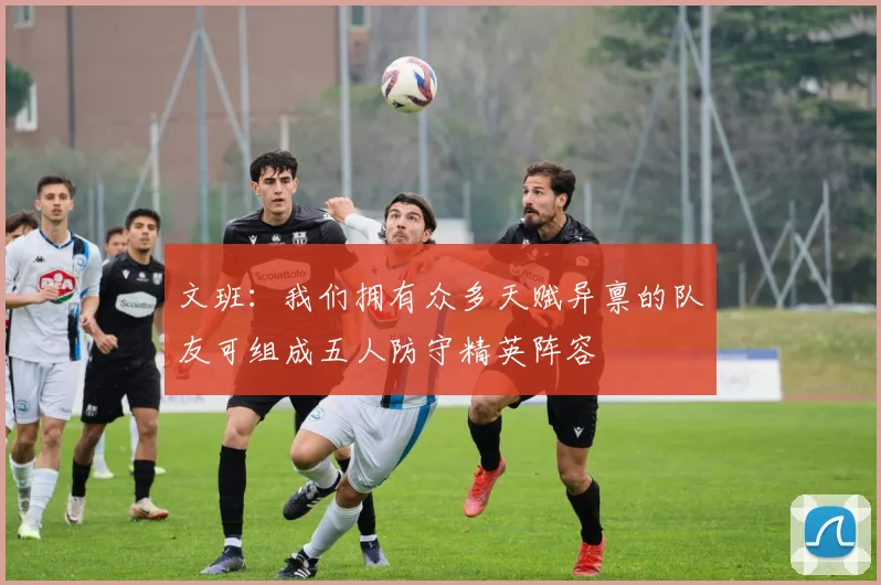 文班：我们拥有众多天赋异禀的队友可组成五人防守精英阵容