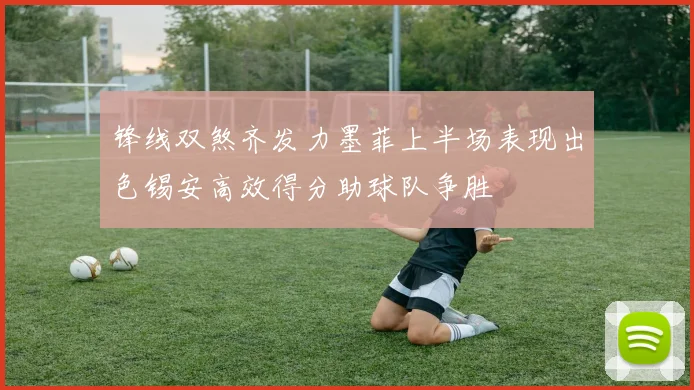 锋线双煞齐发力墨菲上半场表现出色锡安高效得分助球队争胜
