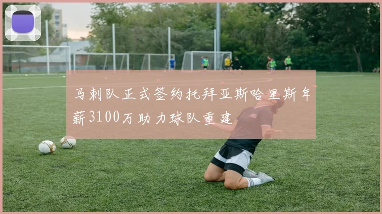 马刺队正式签约托拜亚斯哈里斯年薪3100万助力球队重建