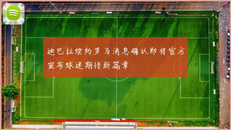 迪巴拉续约罗马消息确认即将官方宣布球迷期待新篇章