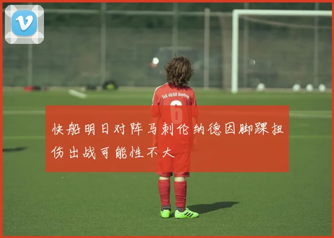 快船明日对阵马刺伦纳德因脚踝扭伤出战可能性不大