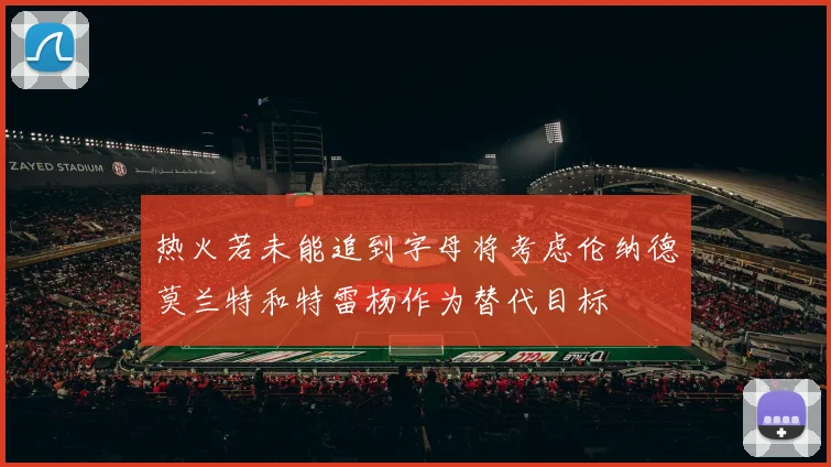 热火若未能追到字母将考虑伦纳德莫兰特和特雷杨作为替代目标