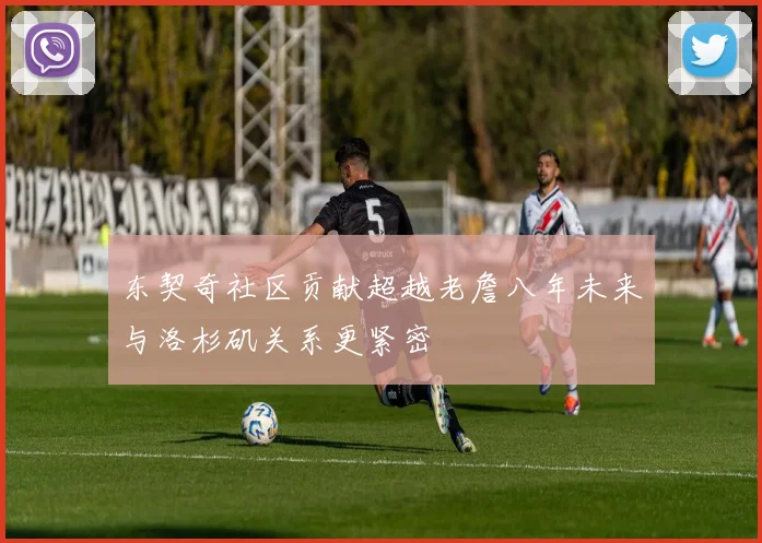 东契奇社区贡献超越老詹八年未来与洛杉矶关系更紧密